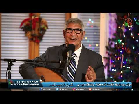 مؤتمر عيد الميلاد من الكنيسة المعمدانية واشنطن دي سي 1 مباشر قناة الكرمة