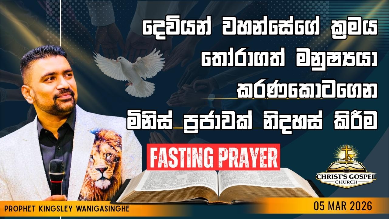 දෙවියන් වහන්සේගේ ක්‍රමය තෝරාගත් මනුෂ්‍යයා කරණකොටගෙන මිනිස් ප්‍රජාවක් නිදහස් කිරීම - Fasting Service