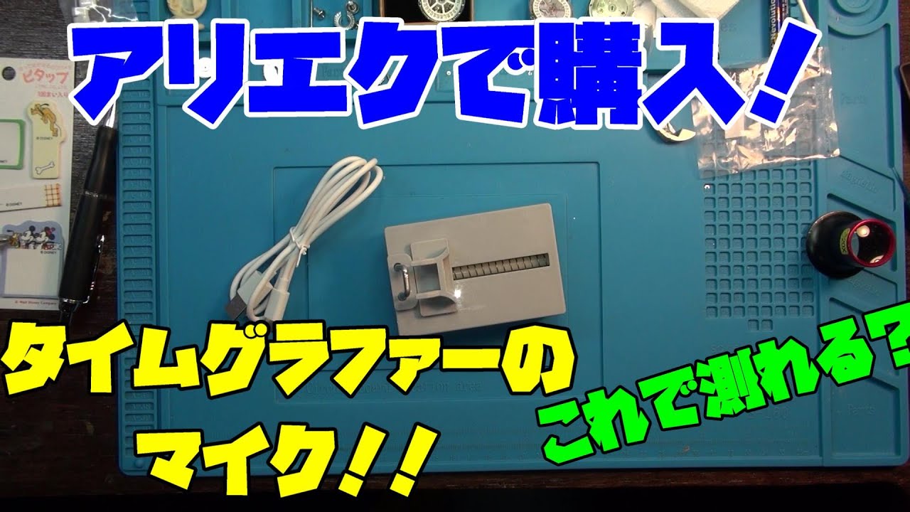 I bought a timegrapher on AliExpress! And it was under 5,000 yen