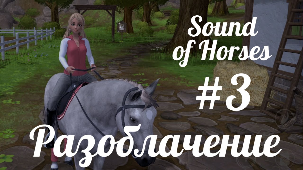 Sound of Horses #3 |Таинственная шахта и разгадка мистических кругов