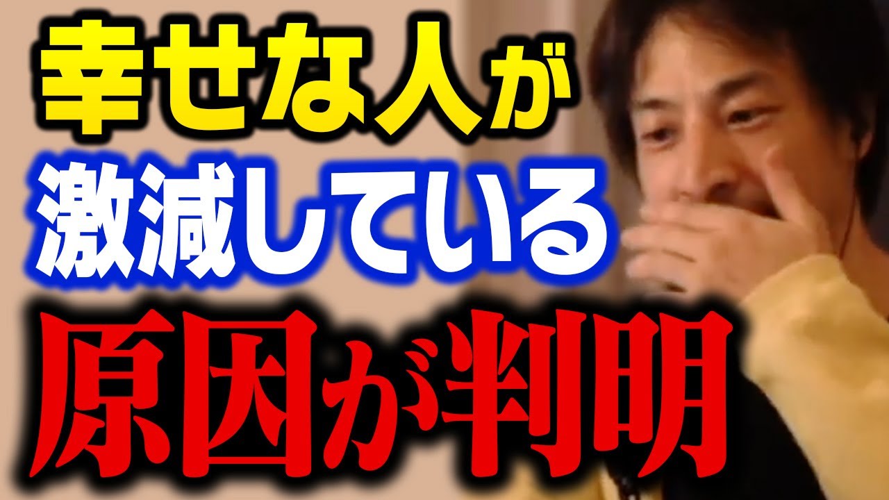 僕は今まで間違ってたかもしれません…。幸せになれない人が増えている原因に気がつきました【ひろゆき 切り抜き】