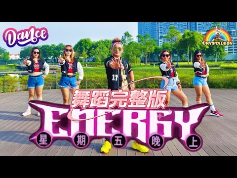 Energy 星期五晚上 Friday Night 舞蹈教学 完整版MV 编舞 Crystalboy 槟城网红导师 Zumba Dance 广场舞 16蹲 尊巴健康舞 洗脑歌
