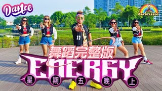 Energy [ 星期五晚上 Friday Night ] 歌词舞蹈完整版MV | Crystalboy Zumba 槟城网红导师 | Fitness Dance 广场舞 16蹲 | 流行洗脑歌