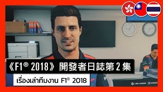 F1® 2018 - Making Headlines: Car Research & Development System | Developer Diary 2