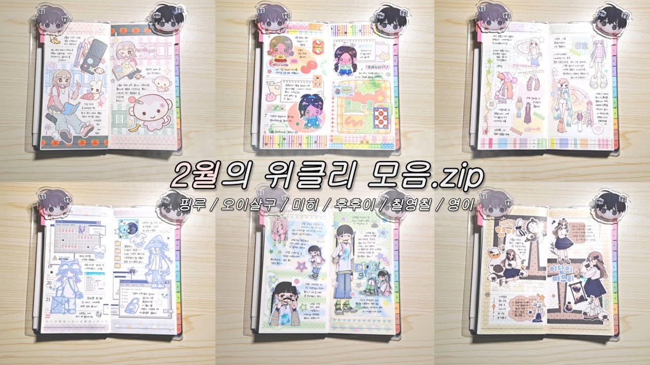 2월의 위클리 모음.zip ··· (오른쪽 이어폰 안들림 주의) / 양지사 위클리 다이어리