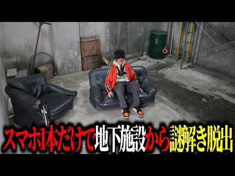 地下施設から謎解き脱出！…見知らぬスマホ1台しかない。　【 presented by 楽天モバイル 】#PR