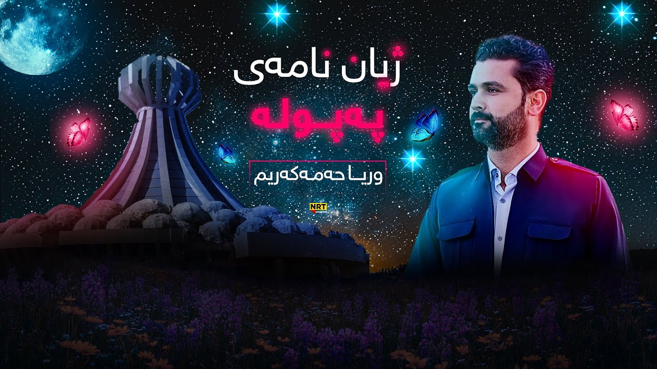 دۆکۆمێنتاری - پەپولە ... لە سێ دەیەدا ( ژیاننامەی وریا حەمە کەریم)