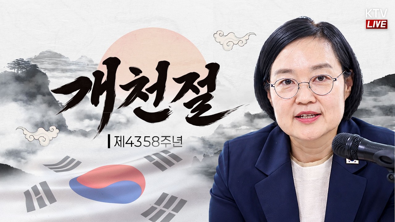 (26.10.3.) 제4358주년 개천절 경축식｜널리 이롭게 대체불가 대한민국