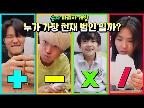 수학 모르면 안되는 게임?! 숫자 마피아 게임 ㅋㅋㅋ 누가 가장 천재 범인 일까? 범인 맞혀보세요! 흔한 가족 챌린지 일상 | 말이야와친구들