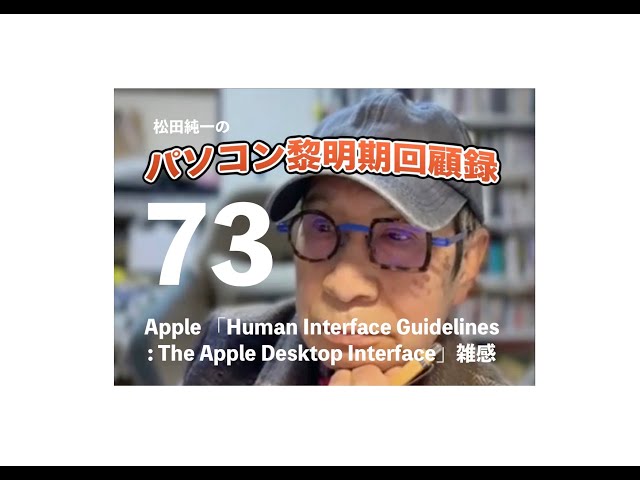 パソコン黎明期の回顧録 第73回 〜 Apple 「Human Interface