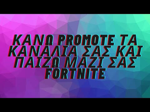 Κάνω promote τα