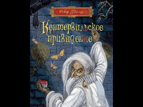 Кентервильское привидение Оскар Уайльд (иллюстрированная книга)