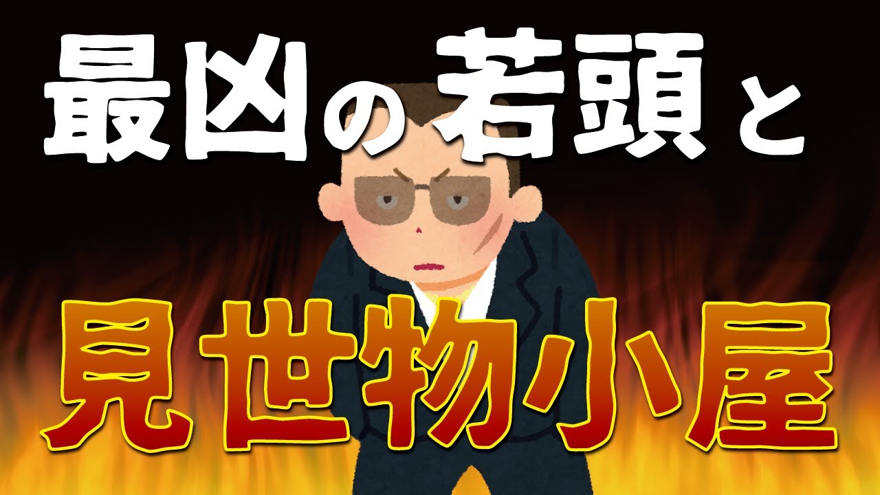 最凶の若頭と見世物小屋