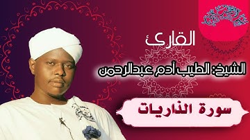 الشيخ الطيب ادم عبدالرحمن ll سورة الذاريات   Tayeb Adam \\Surah Adh-Dhariyat