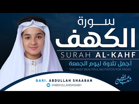 سورة الكهف بصوت ندي عذب عبد الله شعبان Beautiful Recitation Of Surah Alkahf