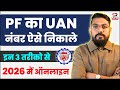 UAN Number Kaise Pata Kare 2026 | Mobile Se UAN Find Kare | EPFO UAN Search Online