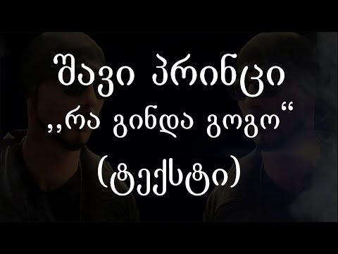 შავი პრინცი  - რა გინდა გოგო (ტექსტი) (Geo Rap)