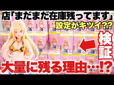 【クレーンゲーム】超人気プライズフィギュアがたくさん残ってる！？大量在庫の理由はキツイ設定？検証してみた！その着せ替え人形は恋をする 喜多川海夢 ベネクス川越店