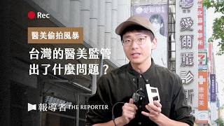 醫美偷拍風暴：台灣的醫美監管出了什麼問題？我們如何自保？｜報導者