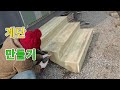 컨테이너(농막)8 --간단한 계단 만들기/How to make a staircase