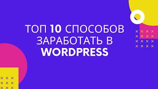 Топ 10 - Способов заработать деньги на WordPress