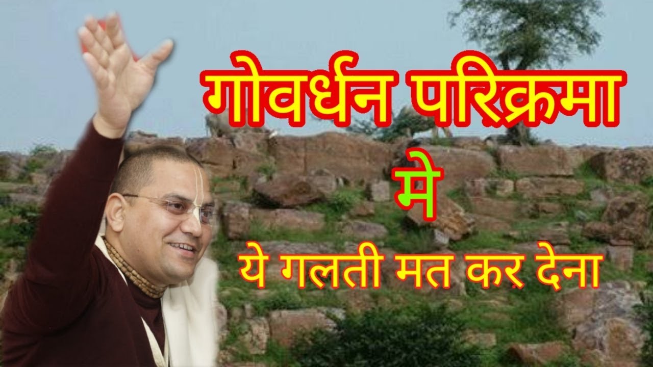 गोवेर्धन पर्वत कथा | परिक्रमा क्यों की जाती हैं | प्रशांत मुकुंद प्रभु | Goverdhan Katha