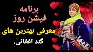 معرفی و نمایش بهترین  لباس های گند افغانی با خاطره فضلی