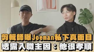 Editor reveals Joeman's true colors in private, stating the main reason he joined the company: He...