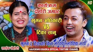 टिका र खुमनको दोहोरीमै झोक्का झोक्की कडा दोहोरी | Tika Sanu VS Khuman Adhikari | @Manshing Khadka