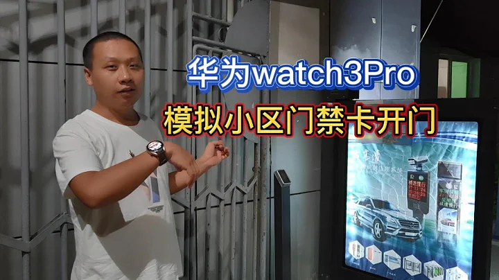 華為watch3Pro功能嘗鮮，模擬小區門禁卡開門，手錶立馬變鑰匙 - 天天要聞