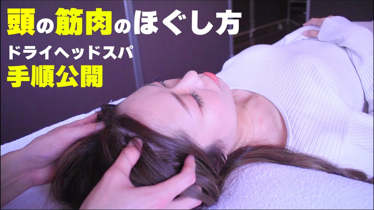 【ドライヘッドスパ】頭の筋肉のほぐし方の手順をご紹介します【もみほぐし・もみつぼ5】