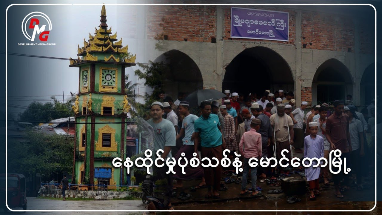 နေထိုင်မှုပုံစံသစ်နဲ့ မောင်တောမြို့ (ရုပ်သံ)