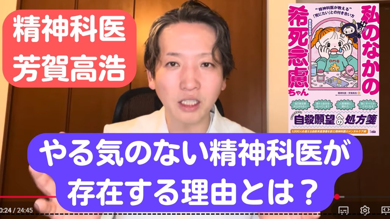 やる気のない精神科医ってなんでいるの？24分動画です。