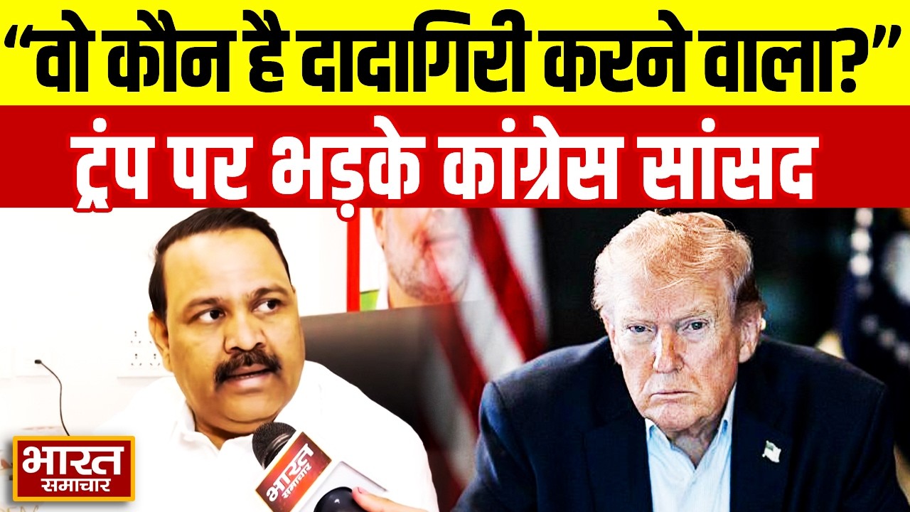 'वो कौन है दादागिरी करने वाला' Trump की रूस से तेल खरीदी की छूट को लेकर भड़के Congress सांसद!