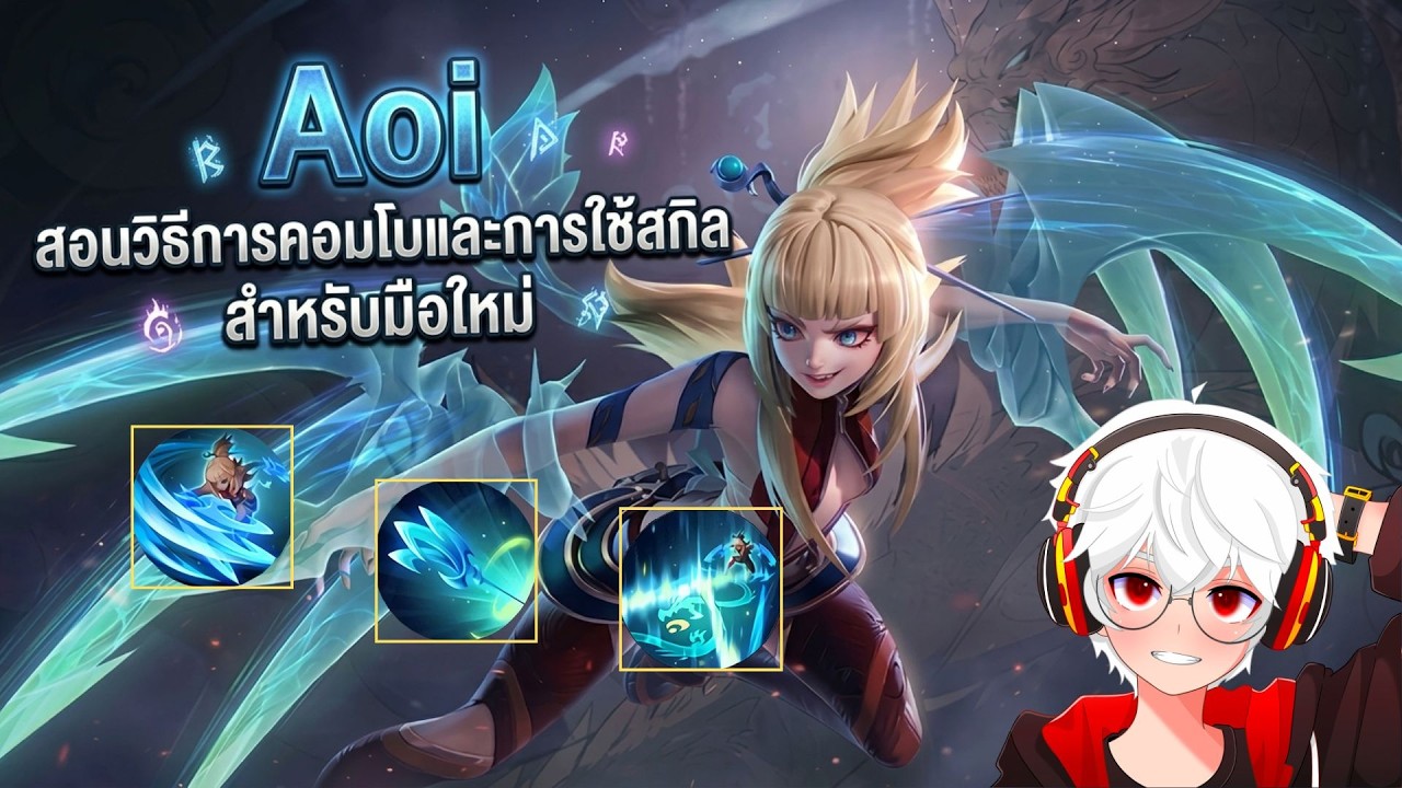 Rov สอนคอมโบ Aoi และทำความเข้าใจสกิลแบบละเอียด! - YouTube