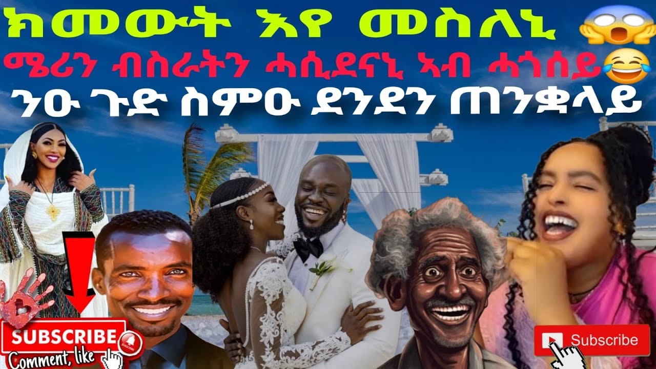 ክመውት እየ መስለኒ 😱 ንዑ ጉድ ስምዑ ደንደን ጠንቋላይ  ሜሪን ብስራትን ሓሲደናኒ ኣብ ሓጎሰይ😂