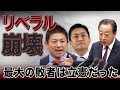 【衝撃データ】参院選最大の敗者は立憲だった!“石破辞めるな”コールの裏側〜リベラル崩壊の真相