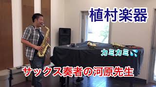 セルマーサックスAXOS選定 　サックス奏者 河原先生【管楽器専門店 植村楽器】