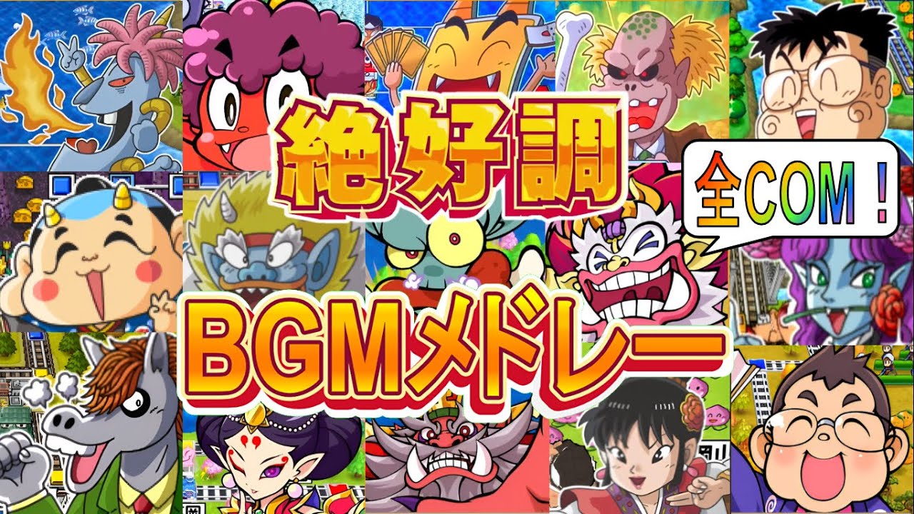 【桃鉄】全COMキャラ＆プレイヤー絶好調、絶不調BGMメドレー（完全版）【桃太郎電鉄】【旧絶好調】【桃鉄令和】【作業用】