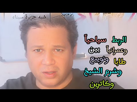 طابا نويبع دهب شرم الشيخ كاترين بين الواقع والمستقبل