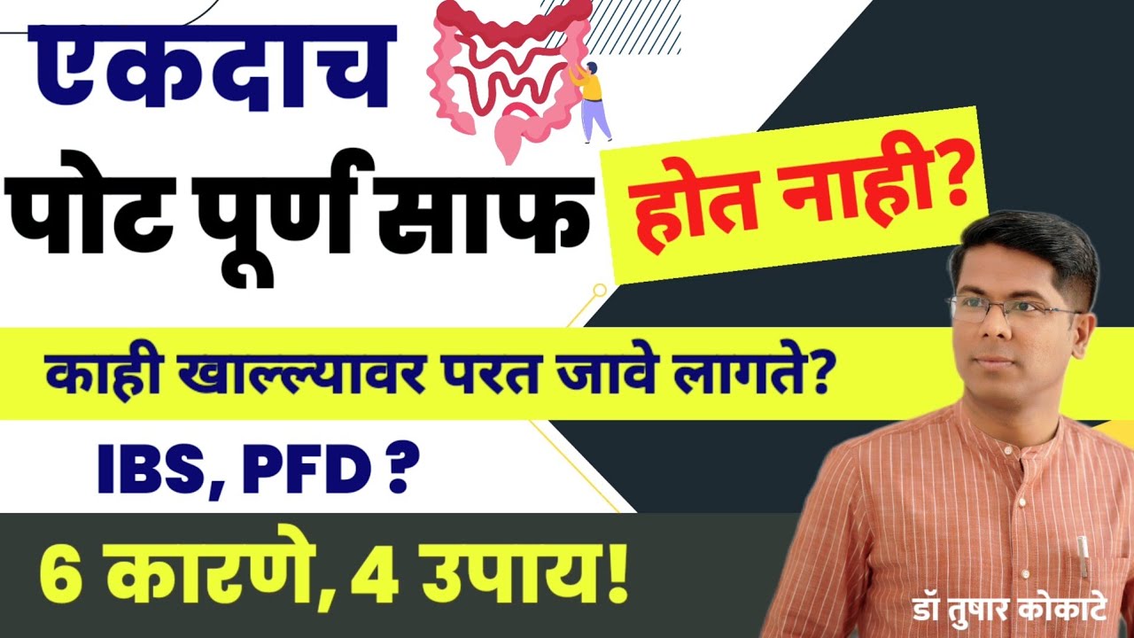 पोट साफ होण्यासाठी घरगुती उपाय ! बद्धकोष्ठता 6 कारणे व 4 उपाय । कब्ज इलाज constipation remedy