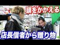 店長信者からの高額すぎるお年玉にあのいつもは陽気な店長が頭を抱えて苦笑い…