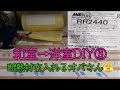 【古民家購入】③和室→洋室DIY アラ還オバさんが床に断熱材を入れて行くよ(*´ω`*)思いっきり自己流で♪