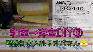 【古民家購入】③和室→洋室DIY アラ還オバさんが床に断熱材を入れて行くよ(*´ω`*)思いっきり自己流で♪