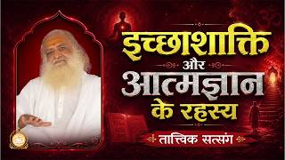 इच्छाशक्ति और आत्मज्ञान के रहस्य | तात्विक सत्संग (उज्जैन कुंभ) | HD | Sant Shri Asharamji Bapu