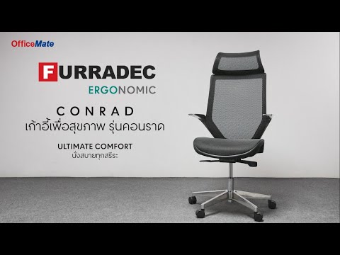 OfficeMate Review I เก้าอี้เพื่อสุขภาพ Furradec Ergonomic Conrad