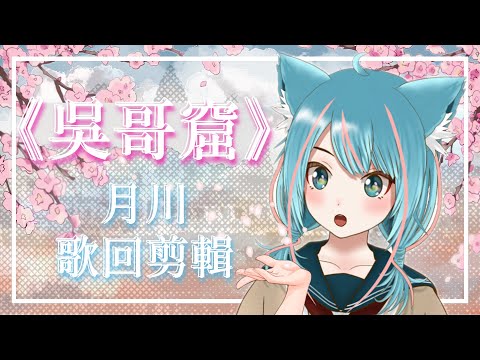 【香港VTuber精華】月川歌回剪輯精選《吳哥窟》