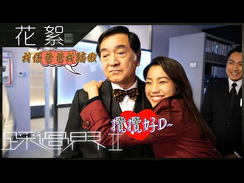 踩過界2｜花絮 秦沛姜麗文父女同台鬥戲｜親情｜搞笑｜片場