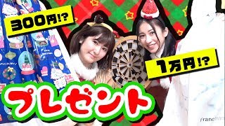 【波乱】ダーツで当てた金額だけで相方とプレゼント交換してみたww【クリスマス】