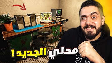 محاكي صيانه الكمبيوتر #1 | فتحت محل جديد في حاره غريبه 😍🔥Computer Repair Shop